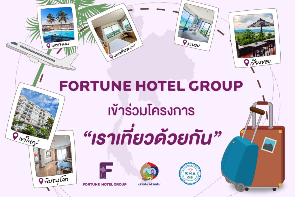 เที่ยวด้วยกัน 03 1 - Fortune Hotel Group
