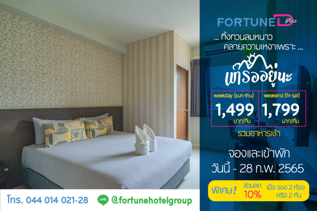 เขารออยู่ 06 - Fortune Hotel Group