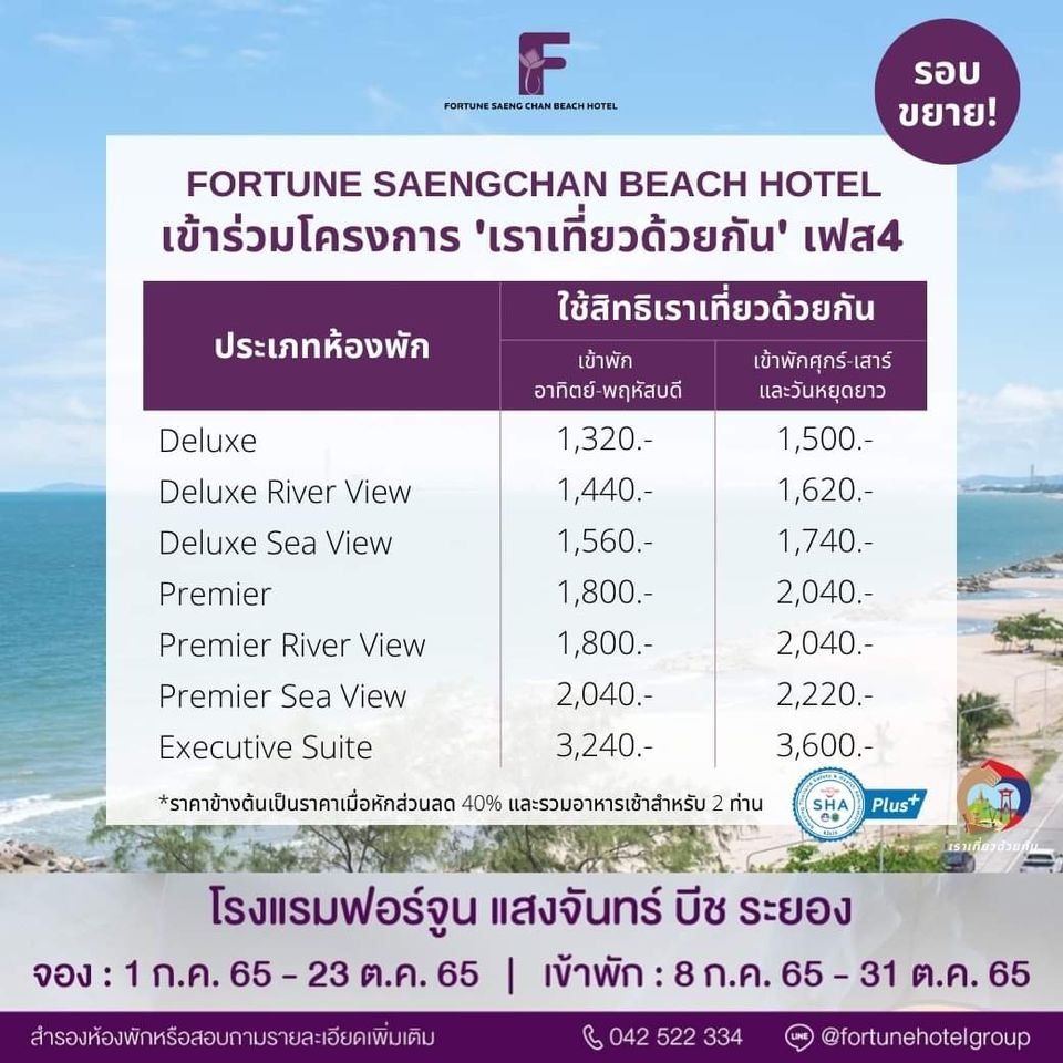 ราคาเราเที่ยวด้วยกัน ระยอง - Fortune Hotel Group