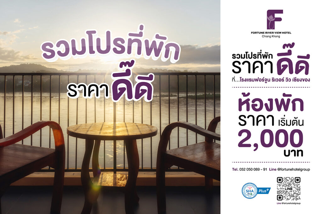 aw online 1200x800 chiang khong - Fortune Hotel Group